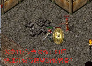 火龙117传奇攻略:如何快速升级与获取顶级装备? 火龙117传奇攻略:如何快速升级与获取顶级装备?