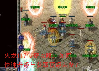 火龙117传奇攻略:如何快速升级与获取顶级装备? 火龙117传奇攻略:如何快速升级与获取顶级装备?