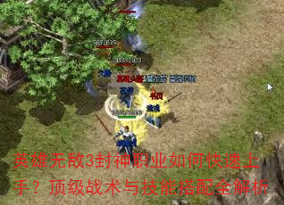 英雄无敌3封神职业如何快速上手?顶级战术与技能搭配全解析 英雄无敌3封神职业如何快速上手?顶级战术与技能搭配全解析