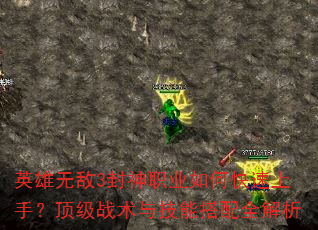 英雄无敌3封神职业如何快速上手?顶级战术与技能搭配全解析 英雄无敌3封神职业如何快速上手?顶级战术与技能搭配全解析