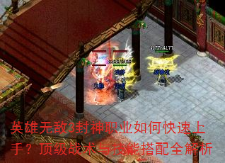 英雄无敌3封神职业如何快速上手?顶级战术与技能搭配全解析 英雄无敌3封神职业如何快速上手?顶级战术与技能搭配全解析