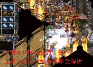 如何在1000ok传奇中快速提升战力?新手攻略全解析 如何在1000ok传奇中快速提升战力?新手攻略全解析