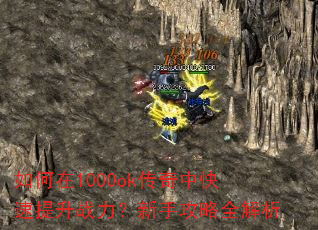 如何在1000ok传奇中快速提升战力?新手攻略全解析 如何在1000ok传奇中快速提升战力?新手攻略全解析