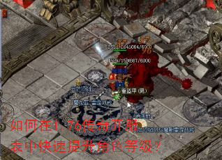 如何在1.76传奇开服表中快速提升角色等级? 如何在1.76传奇开服表中快速提升角色等级?