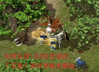 如何选择1点5匹空调的千瓦数?游戏攻略大揭秘 如何选择1点5匹空调的千瓦数?游戏攻略大揭秘