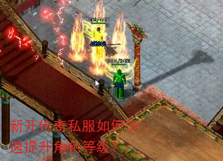 新开传奇私服如何快速提升角色等级? 新开传奇私服如何快速提升角色等级?