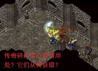 传奇碎片宝石有何用处?它们从何获取? 传奇碎片宝石有何用处?它们从何获取?