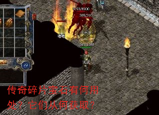 传奇碎片宝石有何用处?它们从何获取? 传奇碎片宝石有何用处?它们从何获取?