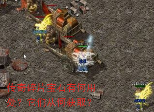传奇碎片宝石有何用处?它们从何获取? 传奇碎片宝石有何用处?它们从何获取?