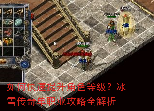 如何快速提升角色等级?冰雪传奇单职业攻略全解析 如何快速提升角色等级?冰雪传奇单职业攻略全解析