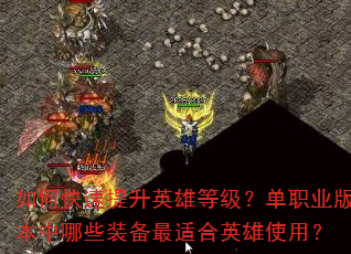 如何快速提升英雄等级?单职业版本中哪些装备最适合英雄使用? 如何快速提升英雄等级?单职业版本中哪些装备最适合英雄使用?