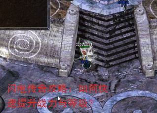 闪电传奇攻略:如何快速提升战力与等级? 闪电传奇攻略:如何快速提升战力与等级?