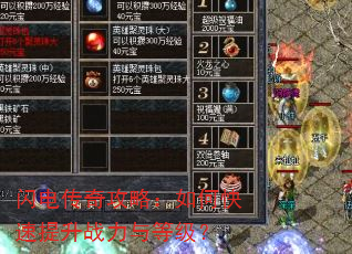 闪电传奇攻略:如何快速提升战力与等级? 闪电传奇攻略:如何快速提升战力与等级?