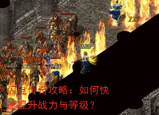 闪电传奇攻略:如何快速提升战力与等级? 闪电传奇攻略:如何快速提升战力与等级?