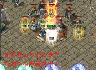如何开启梦幻传奇之旅的终极隐藏关卡? 如何开启梦幻传奇之旅的终极隐藏关卡?