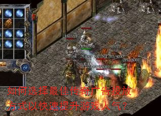 如何选择最佳传奇广告投放方式以快速提升游戏人气? 如何选择最佳传奇广告投放方式以快速提升游戏人气?