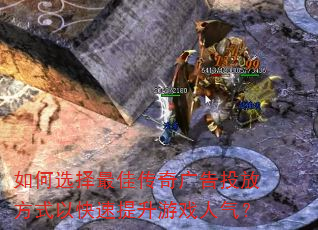如何选择最佳传奇广告投放方式以快速提升游戏人气? 如何选择最佳传奇广告投放方式以快速提升游戏人气?