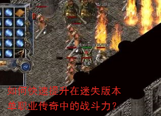 如何快速提升在迷失版本单职业传奇中的战斗力? 如何快速提升在迷失版本单职业传奇中的战斗力?