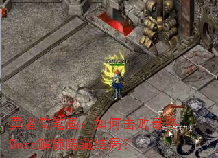 勇者简笔画:如何击败最终Boss解锁隐藏结局? 勇者简笔画:如何击败最终Boss解锁隐藏结局?
