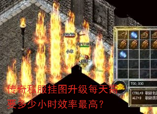 传奇私服挂图升级每天需要多少小时效率最高? 传奇私服挂图升级每天需要多少小时效率最高?