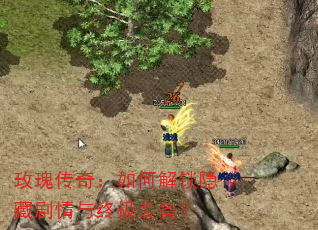 玫瑰传奇:如何解锁隐藏剧情与终极装备? 玫瑰传奇:如何解锁隐藏剧情与终极装备?