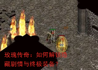 玫瑰传奇:如何解锁隐藏剧情与终极装备? 玫瑰传奇:如何解锁隐藏剧情与终极装备?