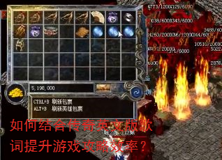 如何结合传奇英文版歌词提升游戏攻略效率? 如何结合传奇英文版歌词提升游戏攻略效率?