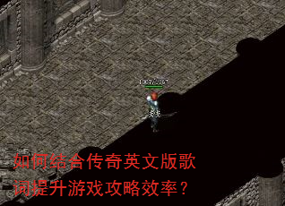如何结合传奇英文版歌词提升游戏攻略效率? 如何结合传奇英文版歌词提升游戏攻略效率?