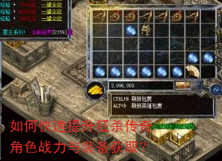 如何快速提升狂杀传奇角色战力与装备获取? 如何快速提升狂杀传奇角色战力与装备获取?