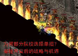 为何部分院校选择单招?揭秘其背后的战略与机遇 为何部分院校选择单招?揭秘其背后的战略与机遇