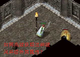 如何高效获取法神披风并提升其属性? 如何高效获取法神披风并提升其属性?