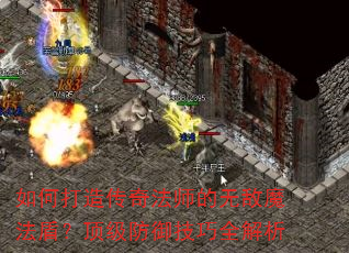 如何打造传奇法师的无敌魔法盾?顶级防御技巧全解析 如何打造传奇法师的无敌魔法盾?顶级防御技巧全解析