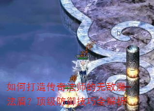 如何打造传奇法师的无敌魔法盾?顶级防御技巧全解析 如何打造传奇法师的无敌魔法盾?顶级防御技巧全解析