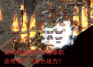 如何快速提升无赦单职业传奇八门角色战力? 如何快速提升无赦单职业传奇八门角色战力?