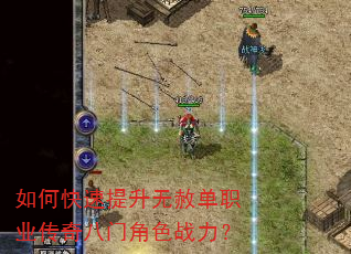 如何快速提升无赦单职业传奇八门角色战力? 如何快速提升无赦单职业传奇八门角色战力?