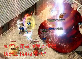 如何快速掌握我本沉默执迷古镇4级技能? 如何快速掌握我本沉默执迷古镇4级技能?