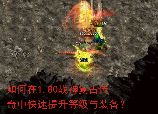 如何在1.80战神复古传奇中快速提升等级与装备? 如何在1.80战神复古传奇中快速提升等级与装备?