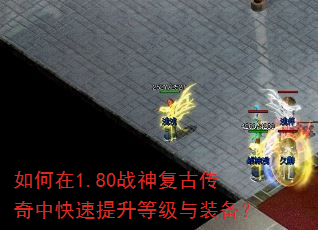 如何在1.80战神复古传奇中快速提升等级与装备? 如何在1.80战神复古传奇中快速提升等级与装备?