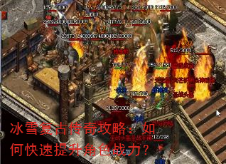 冰雪复古传奇攻略:如何快速提升角色战力? 冰雪复古传奇攻略:如何快速提升角色战力?