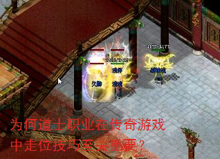 为何道士职业在传奇游戏中走位技巧至关重要? 为何道士职业在传奇游戏中走位技巧至关重要?