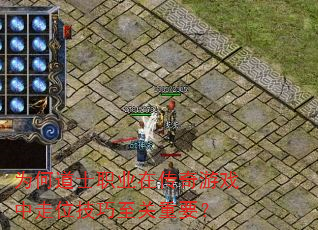为何道士职业在传奇游戏中走位技巧至关重要? 为何道士职业在传奇游戏中走位技巧至关重要?