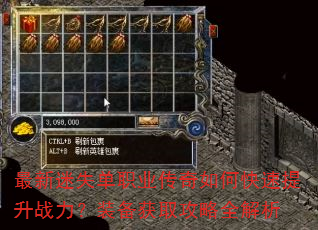 最新迷失单职业传奇如何快速提升战力?装备获取攻略全解析 最新迷失单职业传奇如何快速提升战力?装备获取攻略全解析