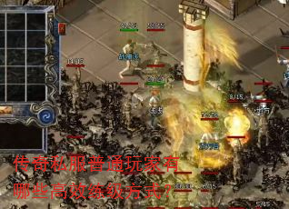 传奇私服普通玩家有哪些高效练级方式? 传奇私服普通玩家有哪些高效练级方式?
