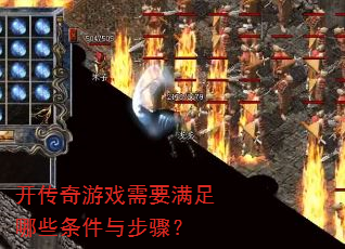 开传奇游戏需要满足哪些条件与步骤? 开传奇游戏需要满足哪些条件与步骤?