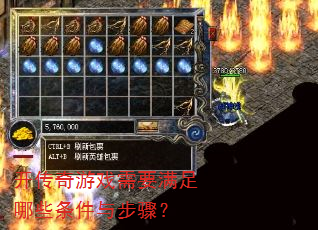 开传奇游戏需要满足哪些条件与步骤? 开传奇游戏需要满足哪些条件与步骤?